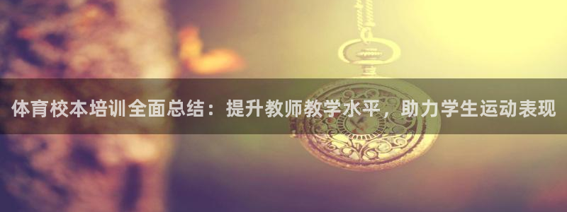 富联娱乐会员：体育校本培训全面总结：提升教师教学水平，助力学