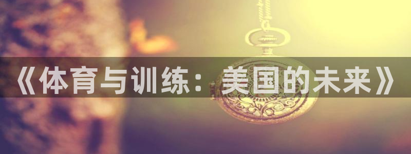 富联娱乐服务站怎么样：《体育与训练：美国的未来》