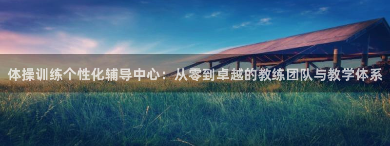 富联平台推 5O6917 富联：体操训练个性化辅导中