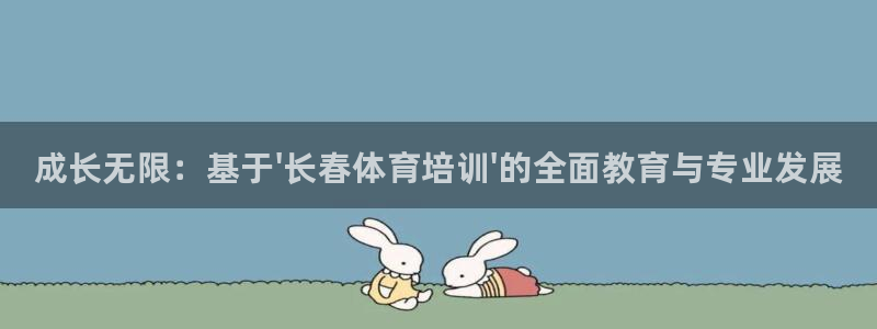 富联平台选 585341 平台：成长无限：基于\'长春体育培