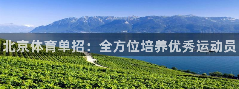 富联平台巴7O777：北京体育单招：全方位培养优秀运动员