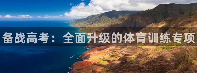 富联平台原 3.7.oo.7.3.5：备战高考：全面