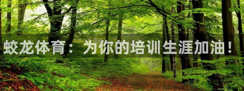 富联娱乐华 5O6917 娱乐：蛟龙体育：为你的培训生涯加油