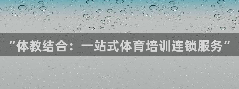 富联是什么：“体教结合：一站式体育培训连锁服务”
