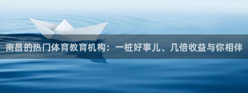 富联娱乐代理怎么做赚钱：南昌的热门体育教育机构：一桩